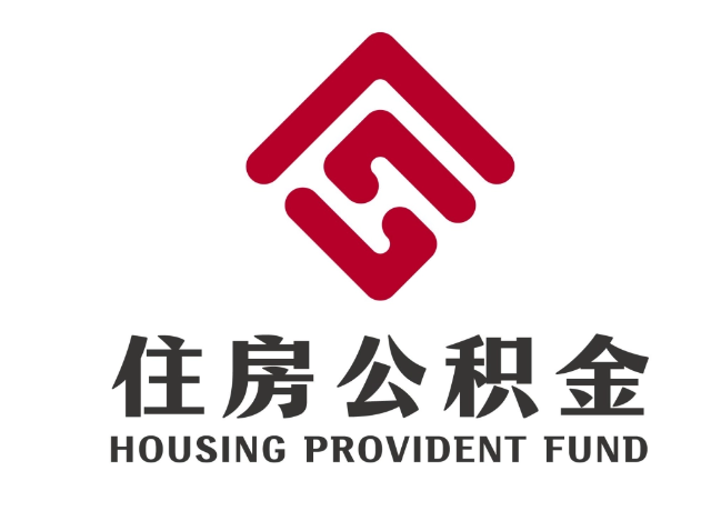罗田住房公积金代提